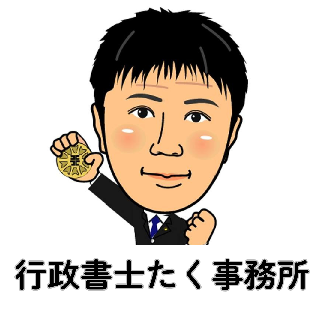 行政書士たく事務所