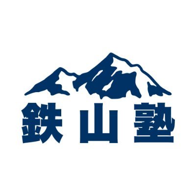 鉄山塾