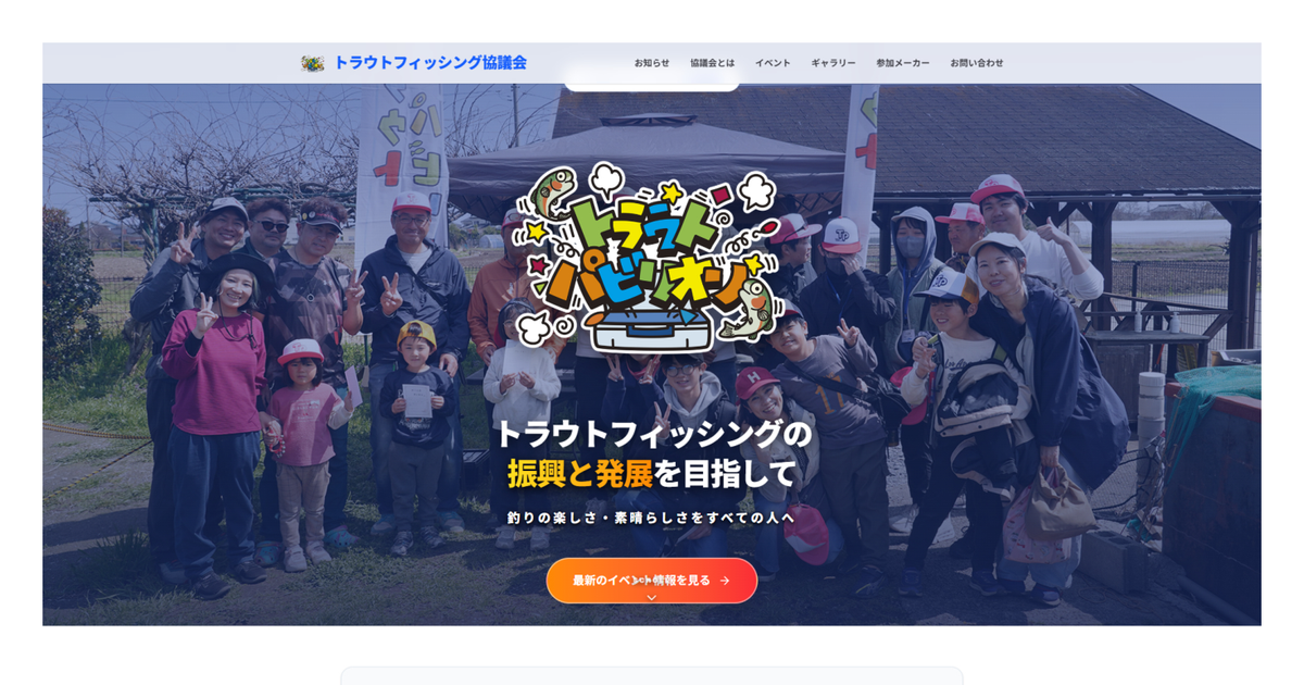 トラウトフィッシング協議会
