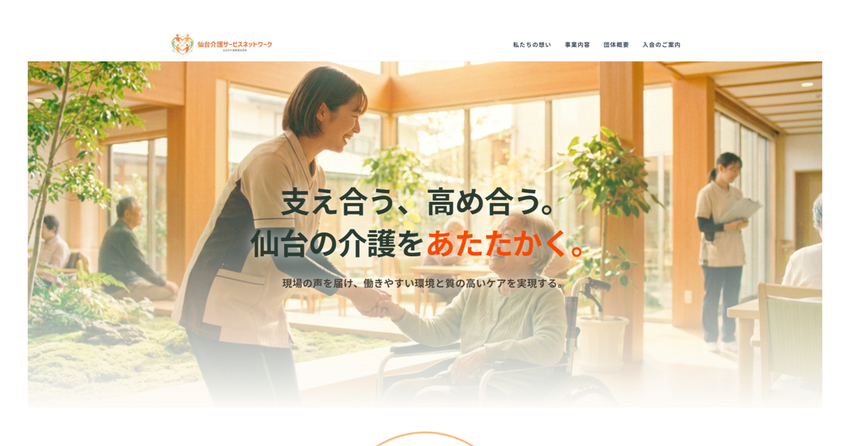 仙台介護サービスネットワーク